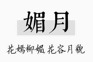 媚月名字的寓意及含义