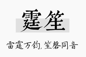 霆笙名字的寓意及含义