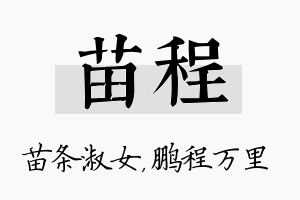 苗程名字的寓意及含义