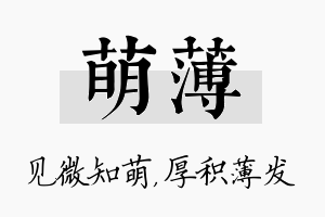 萌薄名字的寓意及含义