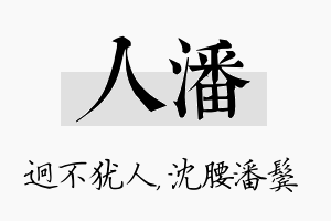 人潘名字的寓意及含义