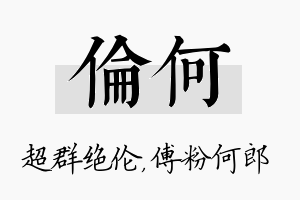 伦何名字的寓意及含义