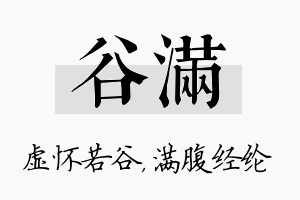 谷满名字的寓意及含义