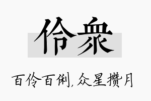 伶众名字的寓意及含义