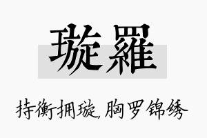 璇罗名字的寓意及含义