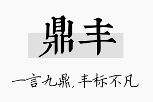 鼎丰名字的寓意及含义