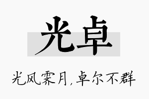 光卓名字的寓意及含义