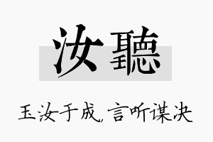 汝听名字的寓意及含义