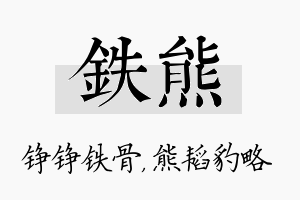 铁熊名字的寓意及含义