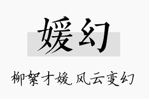 媛幻名字的寓意及含义