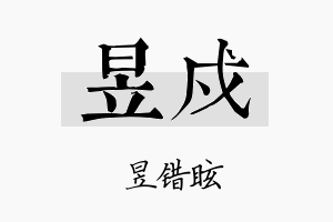 昱戍名字的寓意及含义