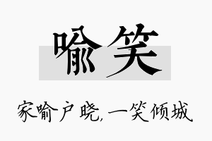 喻笑名字的寓意及含义