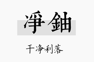 净铀名字的寓意及含义