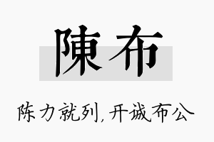 陈布名字的寓意及含义