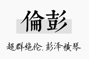 伦彭名字的寓意及含义