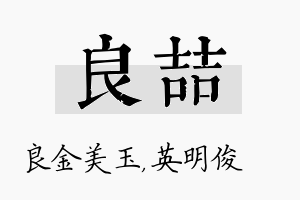 良喆名字的寓意及含义