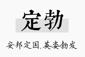 定勃名字的寓意及含义