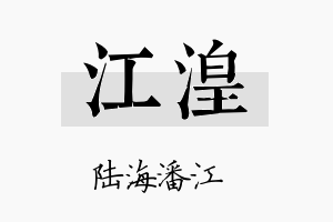 江湟名字的寓意及含义