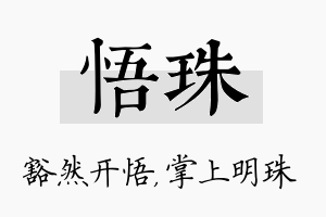 悟珠名字的寓意及含义