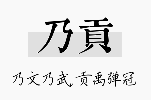 乃贡名字的寓意及含义