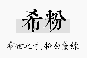 希粉名字的寓意及含义