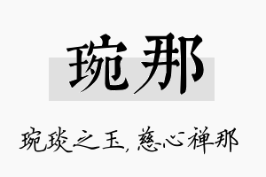 琬那名字的寓意及含义