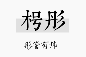 枵彤名字的寓意及含义