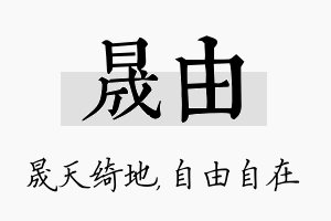 晟由名字的寓意及含义