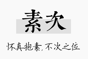 素次名字的寓意及含义