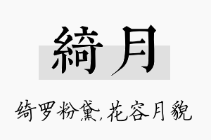 绮月名字的寓意及含义