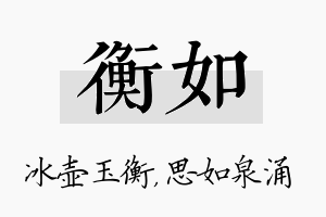 衡如名字的寓意及含义