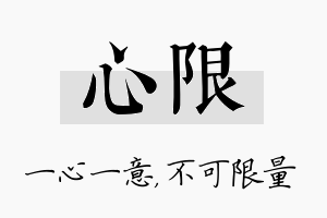 心限名字的寓意及含义