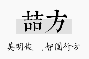 喆方名字的寓意及含义