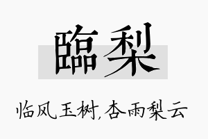 临梨名字的寓意及含义