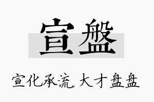 宣盘名字的寓意及含义