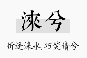 涞兮名字的寓意及含义