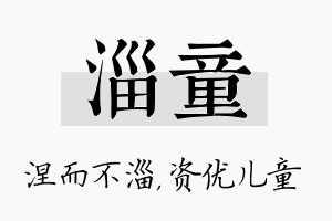 淄童名字的寓意及含义