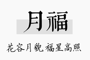 月福名字的寓意及含义