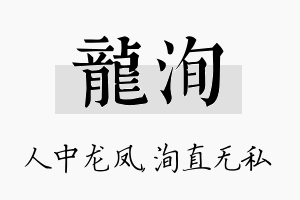 龙洵名字的寓意及含义