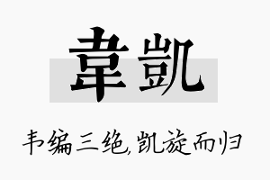 韦凯名字的寓意及含义