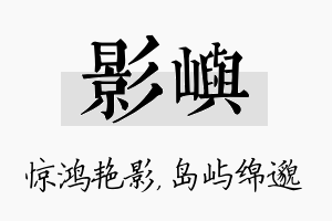 影屿名字的寓意及含义