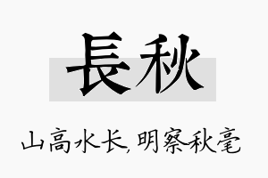 长秋名字的寓意及含义