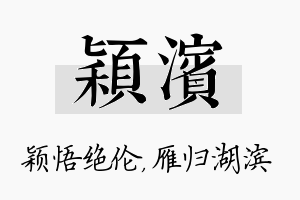 颖滨名字的寓意及含义