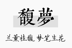 馥梦名字的寓意及含义