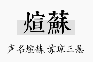 煊苏名字的寓意及含义