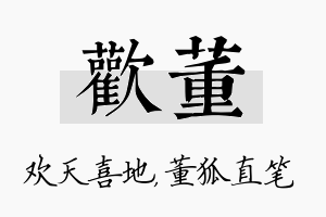 欢董名字的寓意及含义