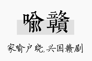 喻赣名字的寓意及含义