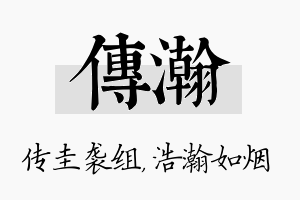 传瀚名字的寓意及含义