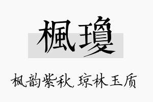 枫琼名字的寓意及含义