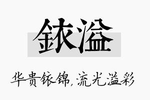 铱溢名字的寓意及含义